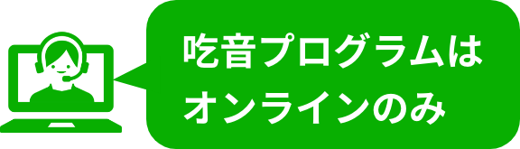 吃音プログラムはオンラインのみ