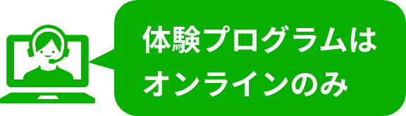 体験プログラムはオンラインのみ