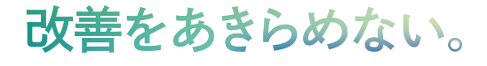 改善をあきらめない。